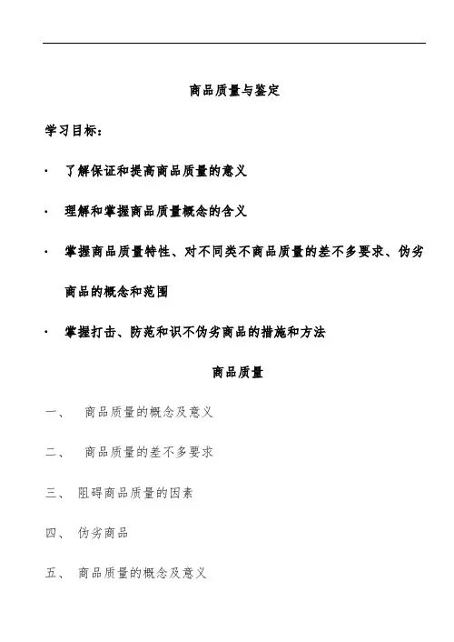 商品质量的概念、意义与基本要求