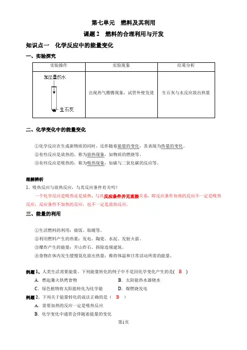 人教版九年级化学第7单元  课题2  燃料的合理利用与开发(有答案)