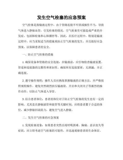 发生空气栓塞的应急预案 2
