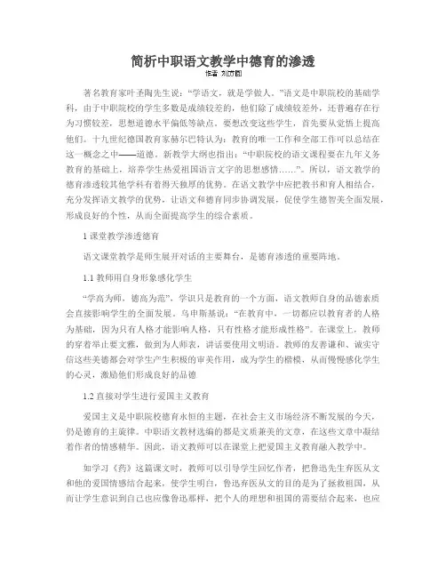 简析中职语文教学中德育的渗透