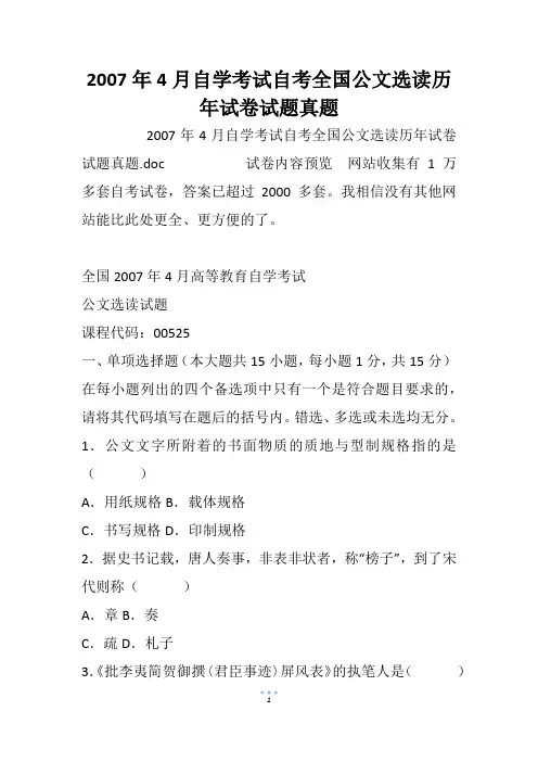 2007年4月自学考试自考全国公文选读历年试卷试题真题