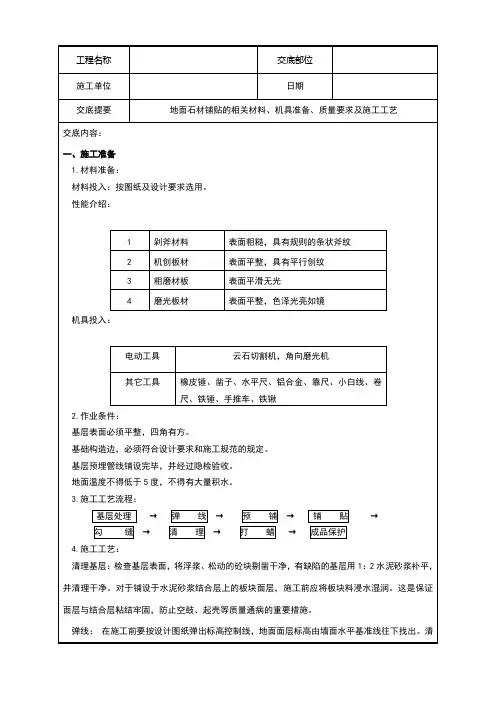 石材铺贴技术交底(地面)