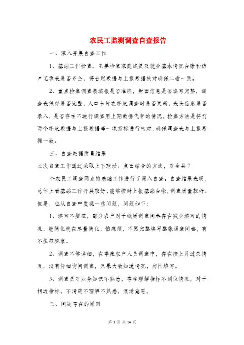 农民工监测调查自查报告与农民收入调查报告-暑期社会实践汇编