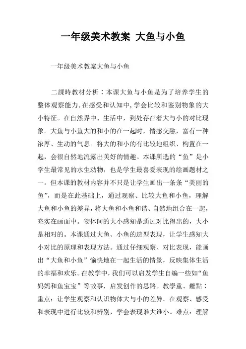 一年级美术教案 大鱼与小鱼_1