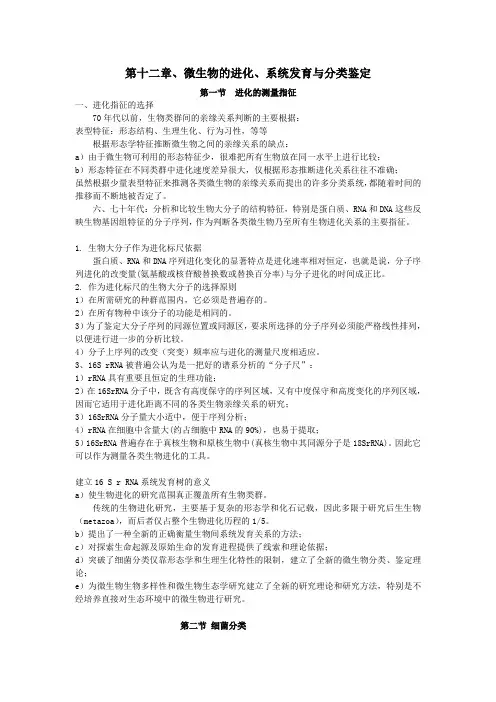 第十二章.微生物分类