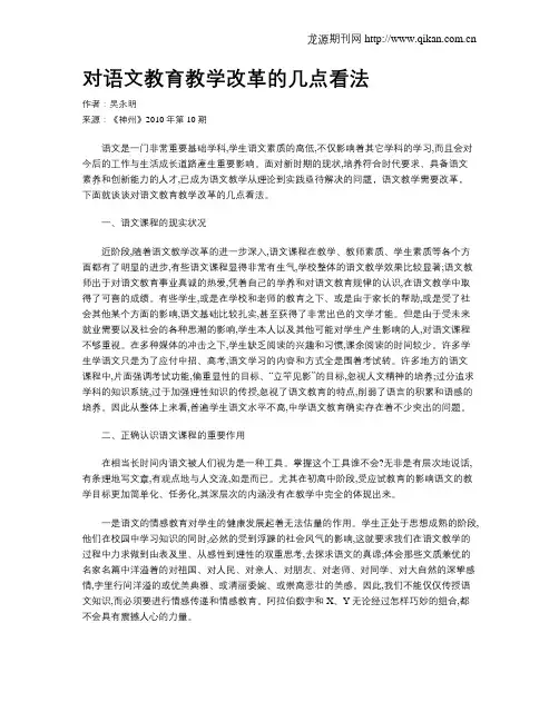 对语文教育教学改革的几点看法