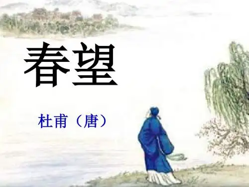 杜甫《春望》课件