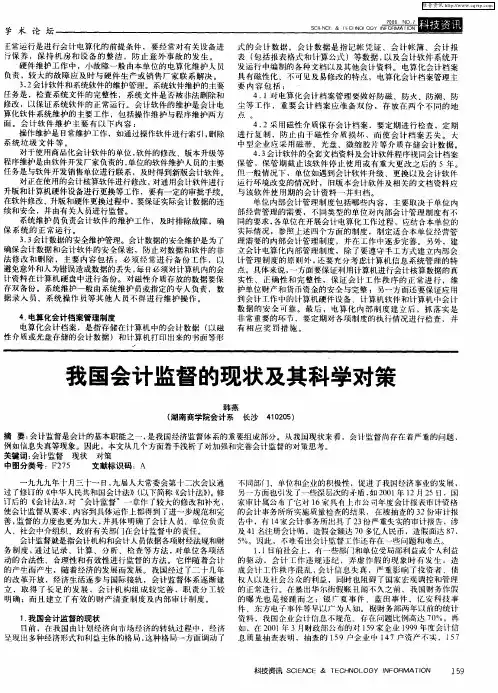 我国会计监督的现状及其科学对策