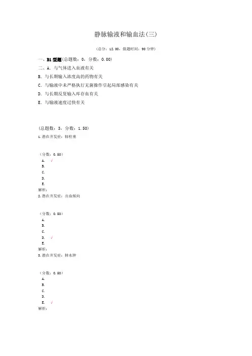 静脉输液和输血法(三)试题