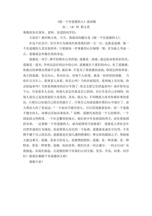 做一个有道德的人演讲稿