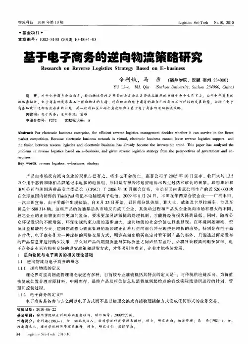 基于电子商务的逆向物流策略研究