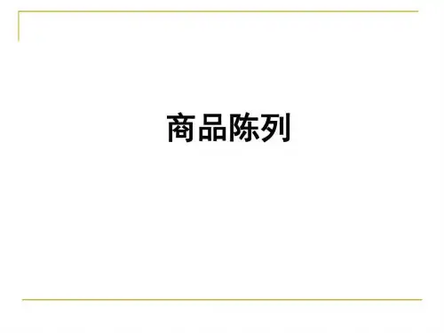 超市商品陈列图文