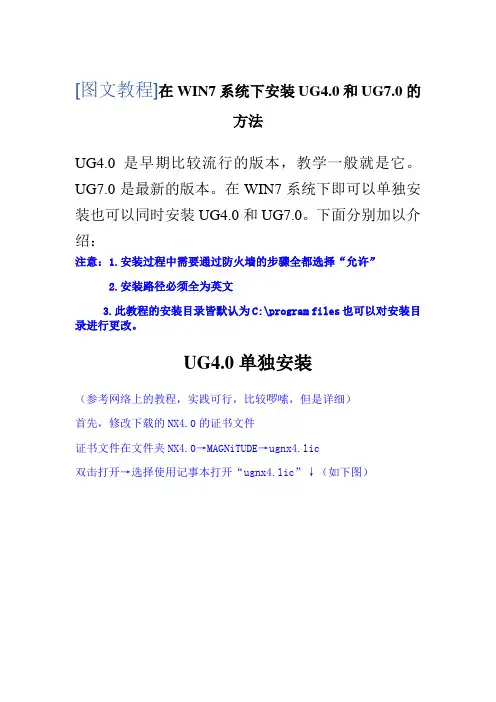 WIN7系统下UG4.0和UG7.0中文版的安装