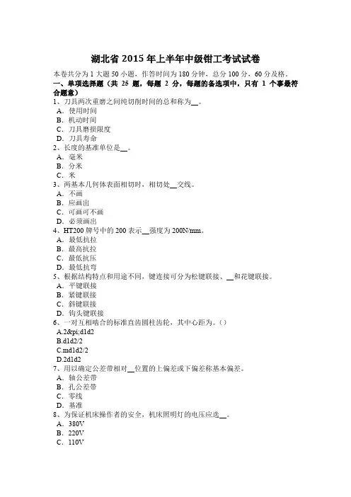 湖北省2015年上半年中级钳工考试试卷