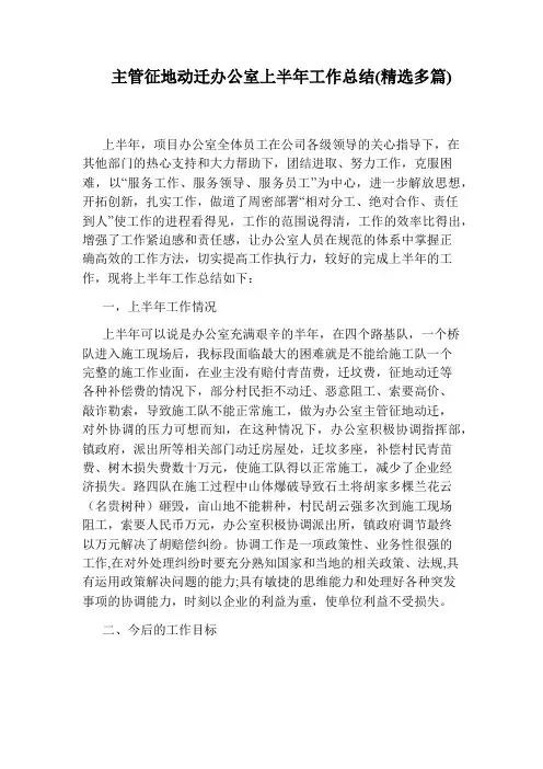 主管征地动迁办公室上半年工作总结(精选多篇)