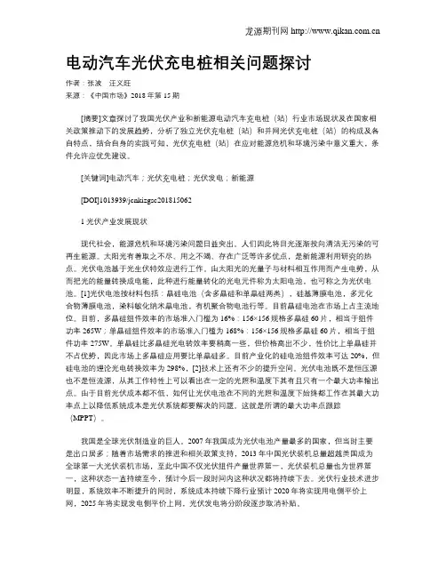 电动汽车光伏充电桩相关问题探讨