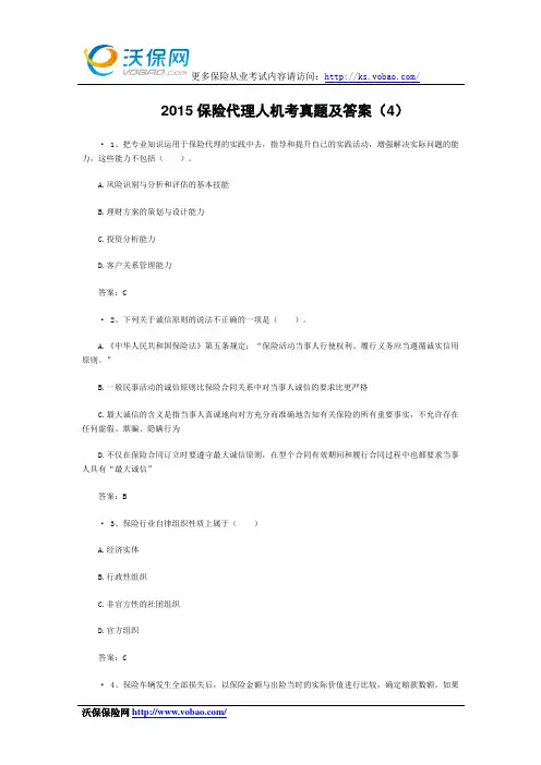 2015保险代理人机考真题及答案(4)