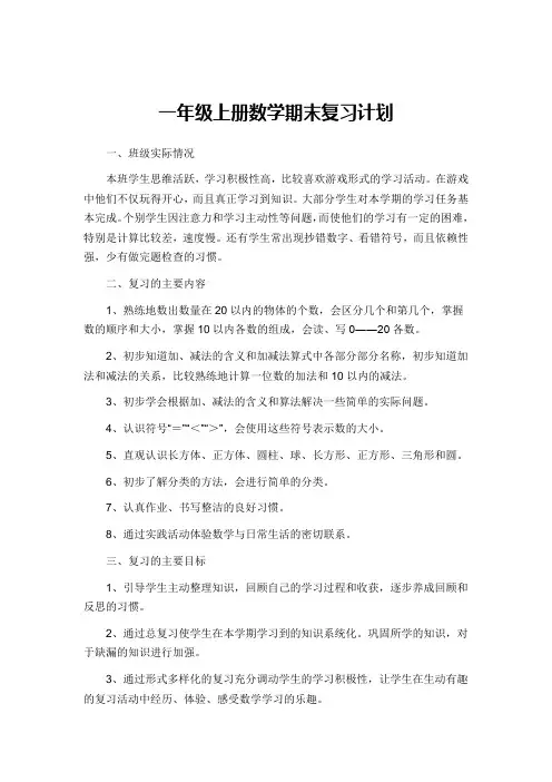 一年级上册数学期末复习计划