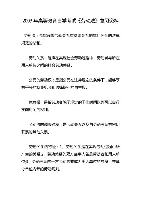 2009年高等教育自学考试《劳动法》复习资料 2