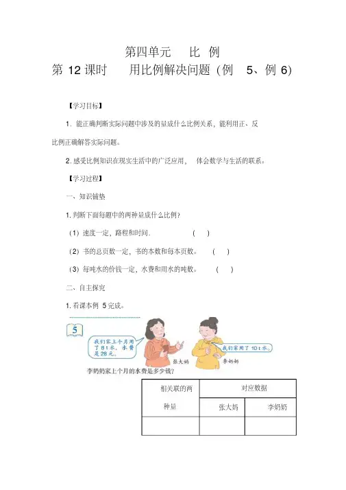 人教版】六年级数学下册：第4单元《用比例解决问题(例5、例6)》导学案