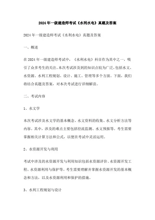2024年一级建造师考试《水利水电》真题及答案