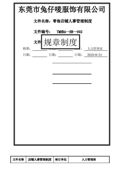 零售店铺人事管理制度