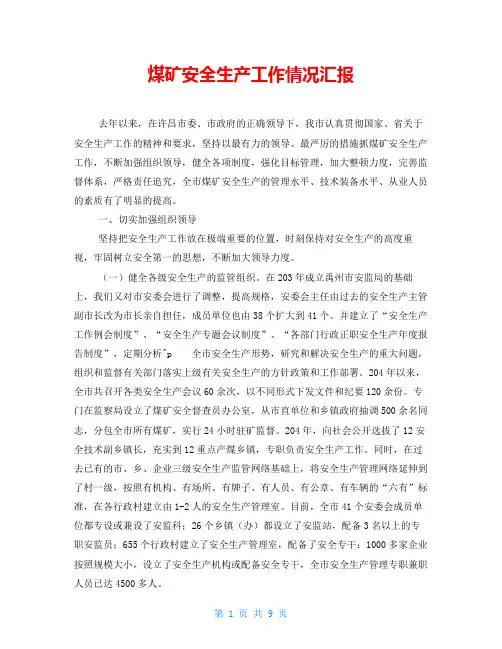 煤矿安全生产工作情况汇报