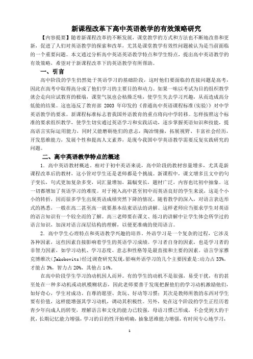 新课程改革下高中英语教学的有效策略研究
