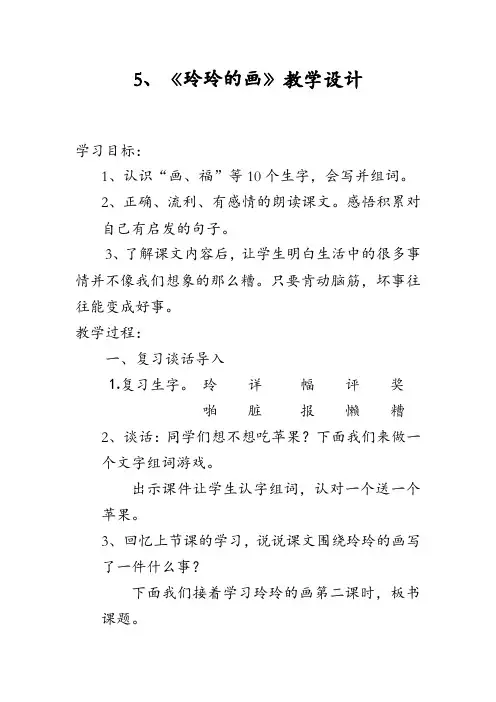 新人教版(部编)二年级语文上册《文  5 玲玲的画》优质课教案_5
