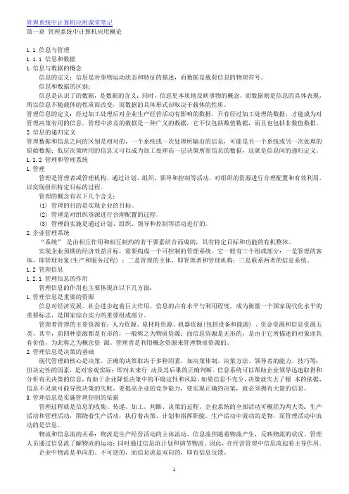 管理系统中计算机应用课堂笔记