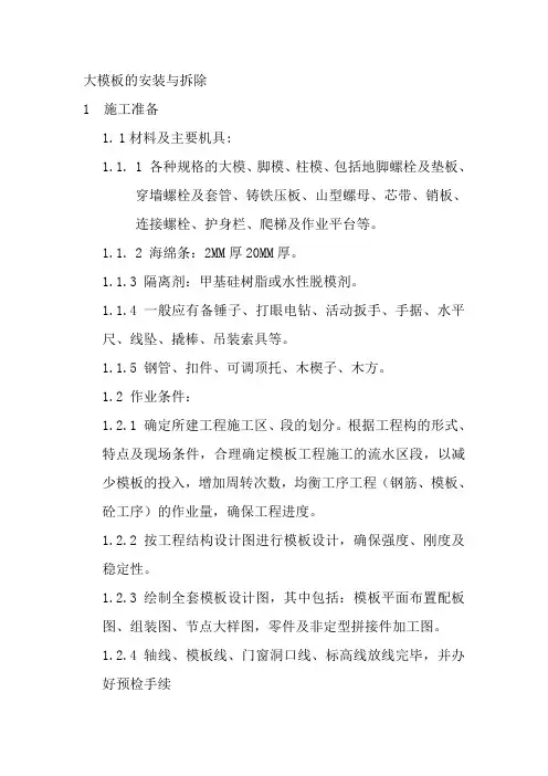 大模板的安装与拆除方案