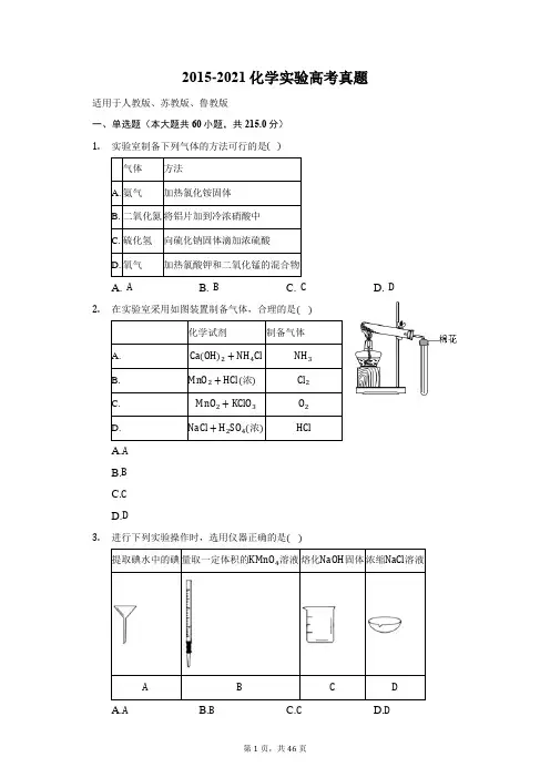 2015-2021化学实验高考真题含解析