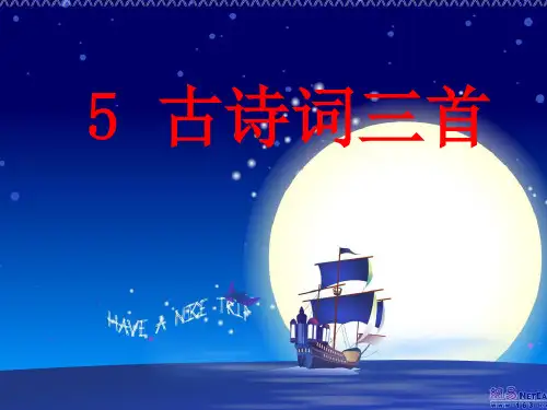 《泊船瓜洲》课件ppt