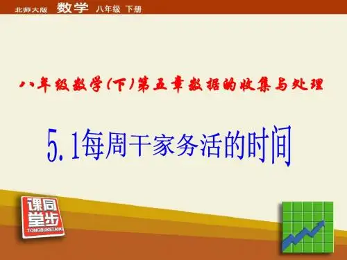 5.1《每周干家务活的时间》上课课件
