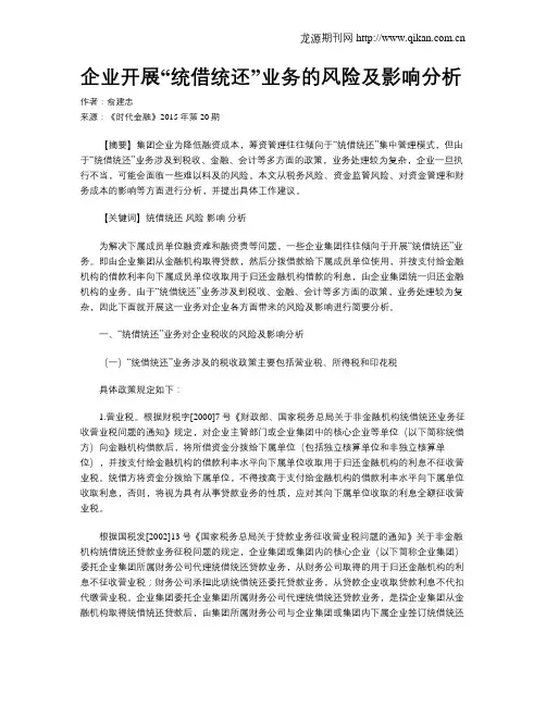 企业开展“统借统还”业务的风险及影响分析