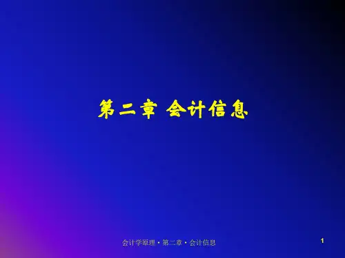 02第二章会计信息36页