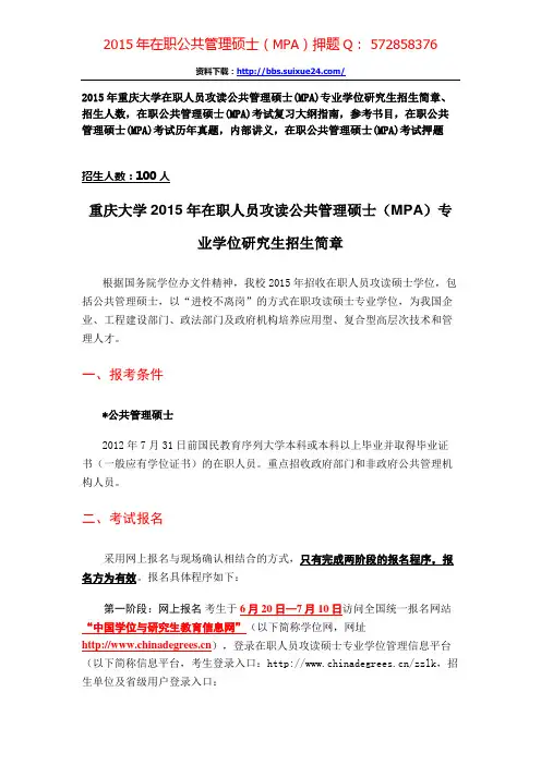 重庆大学2015年在职人员攻读公共管理硕士专业学位研究生招生简章、招生人数,参考书目,内部讲义,押题