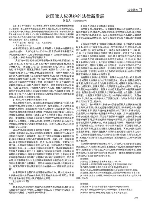 论国际人权保护的法律新发展