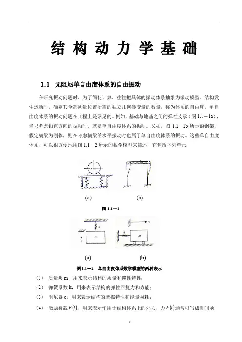 结构动力学基础(new)2