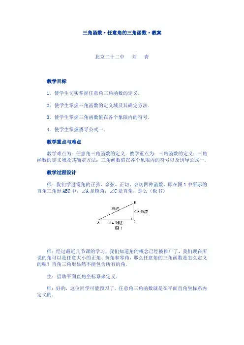 三角函数·任意角的三角函数·教案