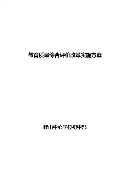 教育质量综合评价改革实施方案