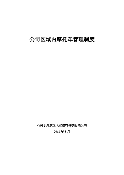 摩托车管理制度