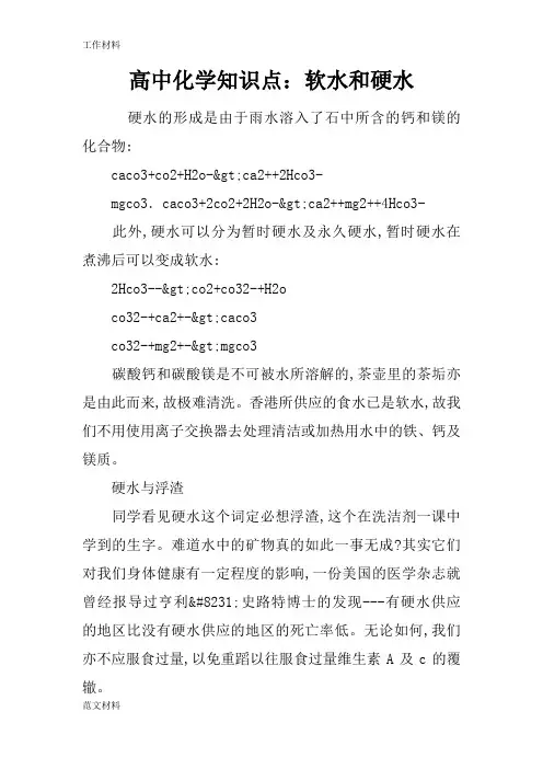 【知识学习】高中化学知识点：软水和硬水