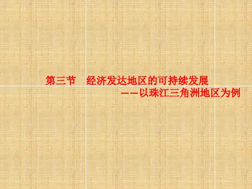 2017-2018学年鲁教版必修3：第四单元 4.3  经济发达地区的可持续发展  课件(38张)