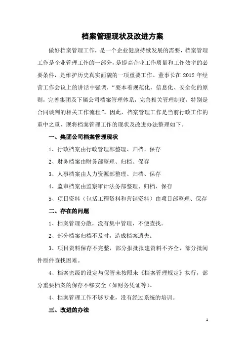 档案管理现状及改进方案
