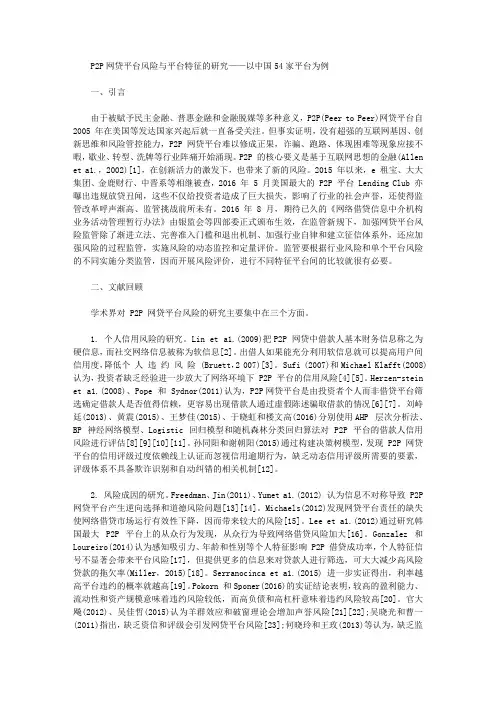 [以中国54家平台为例]P2P网贷平台风险与平台特征的研究