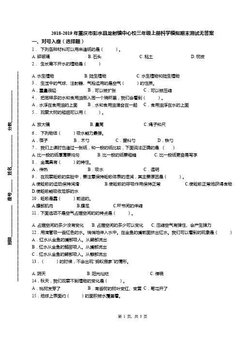 2018-2019年重庆市彭水县龙射镇中心校三年级上册科学模拟期末测试无答案