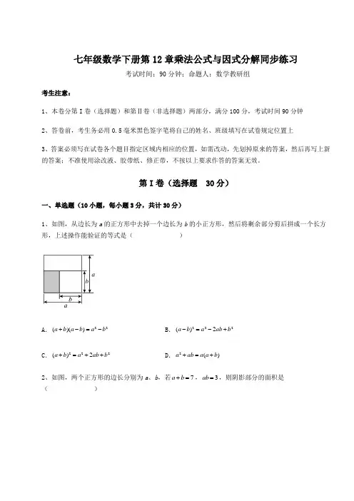 2021-2022学年青岛版七年级数学下册第12章乘法公式与因式分解同步练习试题(含答案及详细解析)