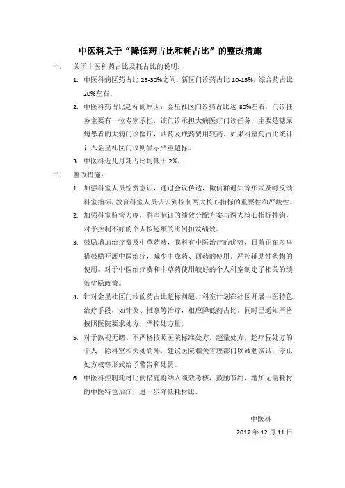 中医科降低药占比和耗占比的整改措施