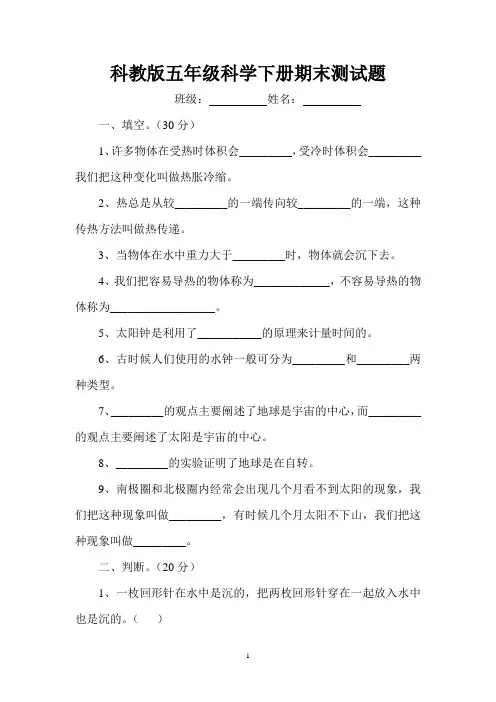 科教版五年级科学下册期末测试题